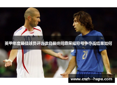 英甲年度最佳球员评选谁将最终问鼎荣耀称号争夺战结果如何
