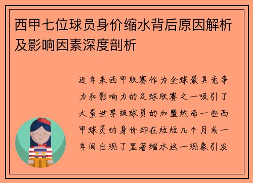 西甲七位球员身价缩水背后原因解析及影响因素深度剖析