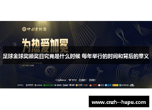 足球金球奖颁奖日究竟是什么时候 每年举行的时间和背后的意义