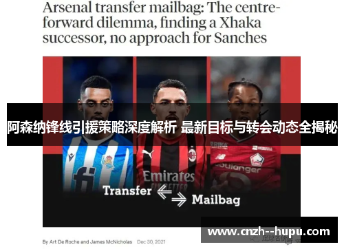 阿森纳锋线引援策略深度解析 最新目标与转会动态全揭秘