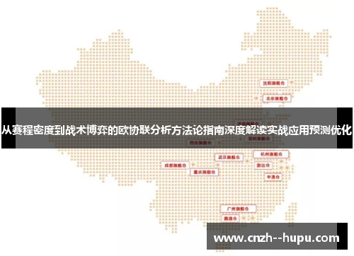 从赛程密度到战术博弈的欧协联分析方法论指南深度解读实战应用预测优化 从赛程密度到战术博弈的欧协联分析方法论指南深度解读实战应用预测优化