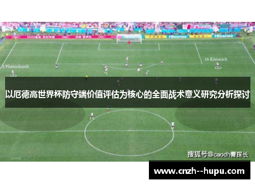 以厄德高世界杯防守端价值评估为核心的全面战术意义研究分析探讨