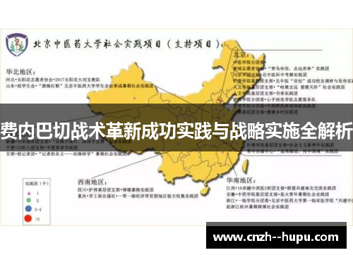 费内巴切战术革新成功实践与战略实施全解析