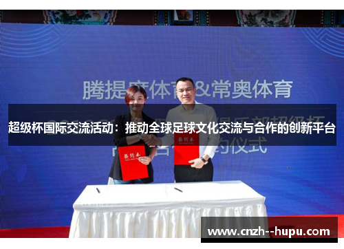 超级杯国际交流活动：推动全球足球文化交流与合作的创新平台
