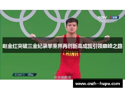 赵金红突破三金纪录举重界再创新高成就引领巅峰之路