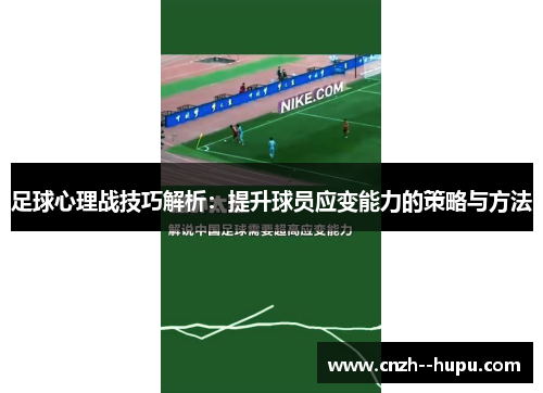 足球心理战技巧解析：提升球员应变能力的策略与方法