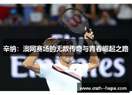 辛纳：澳网赛场的无敌传奇与青春崛起之路