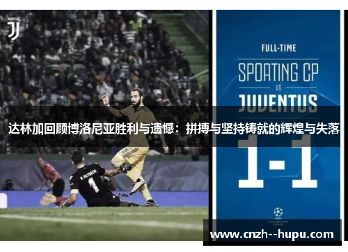 达林加回顾博洛尼亚胜利与遗憾：拼搏与坚持铸就的辉煌与失落