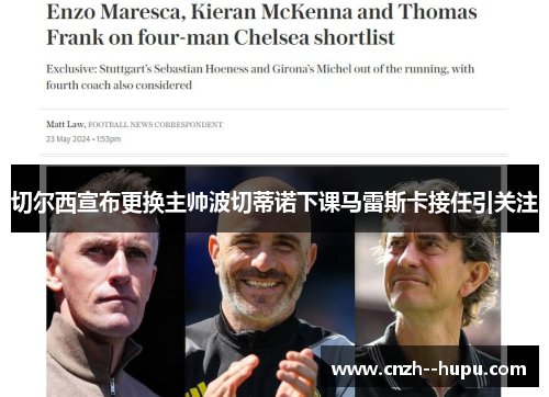 切尔西宣布更换主帅波切蒂诺下课马雷斯卡接任引关注