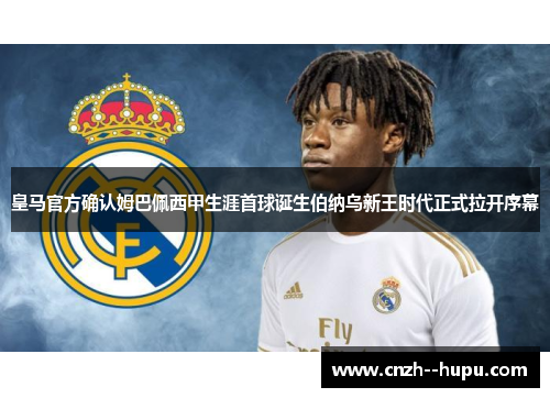 皇马官方确认姆巴佩西甲生涯首球诞生伯纳乌新王时代正式拉开序幕 皇马官方确认姆巴佩西甲生涯首球诞生伯纳乌新王时代正式拉开序幕