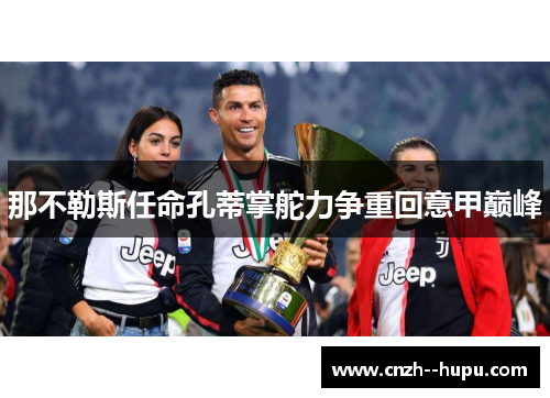 那不勒斯任命孔蒂掌舵力争重回意甲巅峰 那不勒斯任命孔蒂掌舵力争重回意甲巅峰