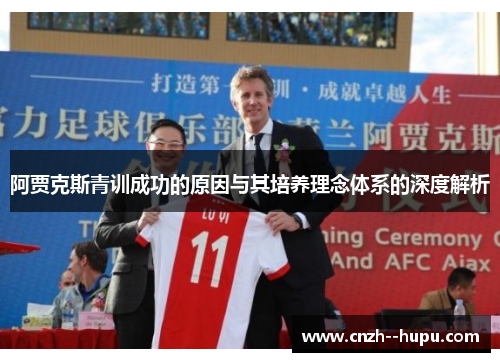 阿贾克斯青训成功的原因与其培养理念体系的深度解析