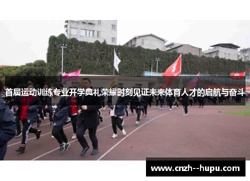 首届运动训练专业开学典礼荣耀时刻见证未来体育人才的启航与奋斗