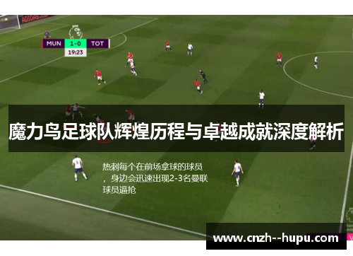 魔力鸟足球队辉煌历程与卓越成就深度解析