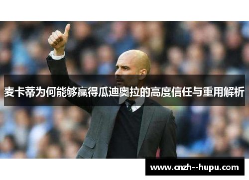 麦卡蒂为何能够赢得瓜迪奥拉的高度信任与重用解析