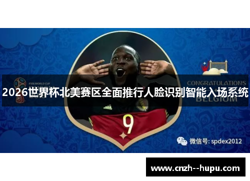 2026世界杯北美赛区全面推行人脸识别智能入场系统 2026世界杯北美赛区全面推行人脸识别智能入场系统