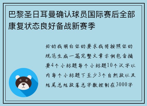 巴黎圣日耳曼确认球员国际赛后全部康复状态良好备战新赛季