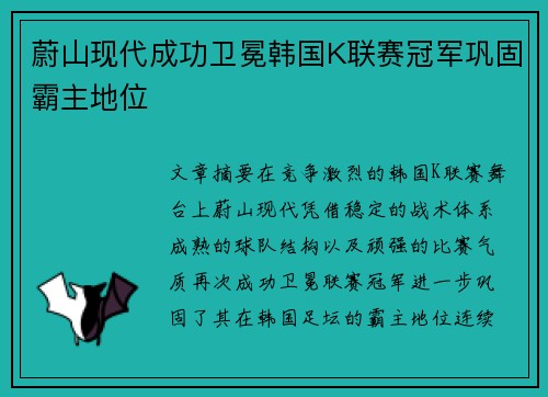 蔚山现代成功卫冕韩国K联赛冠军巩固霸主地位 蔚山现代成功卫冕韩国K联赛冠军巩固霸主地位
