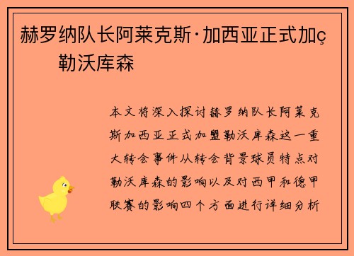 赫罗纳队长阿莱克斯·加西亚正式加盟勒沃库森 赫罗纳队长阿莱克斯·加西亚正式加盟勒沃库森