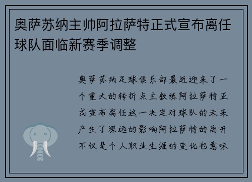 奥萨苏纳主帅阿拉萨特正式宣布离任球队面临新赛季调整 奥萨苏纳主帅阿拉萨特正式宣布离任球队面临新赛季调整