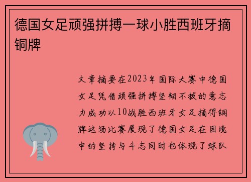 德国女足顽强拼搏一球小胜西班牙摘铜牌 德国女足顽强拼搏一球小胜西班牙摘铜牌