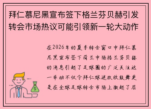 拜仁慕尼黑宣布签下格兰芬贝赫引发转会市场热议可能引领新一轮大动作 拜仁慕尼黑宣布签下格兰芬贝赫引发转会市场热议可能引领新一轮大动作