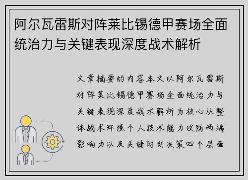 阿尔瓦雷斯对阵莱比锡德甲赛场全面统治力与关键表现深度战术解析 阿尔瓦雷斯对阵莱比锡德甲赛场全面统治力与关键表现深度战术解析
