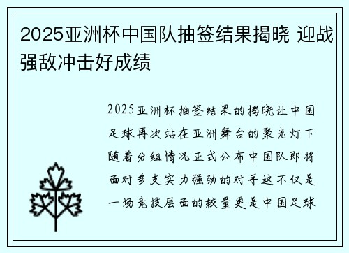 2025亚洲杯中国队抽签结果揭晓 迎战强敌冲击好成绩 2025亚洲杯中国队抽签结果揭晓 迎战强敌冲击好成绩