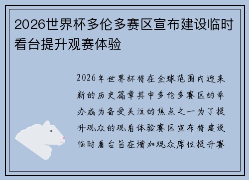 2026世界杯多伦多赛区宣布建设临时看台提升观赛体验 2026世界杯多伦多赛区宣布建设临时看台提升观赛体验