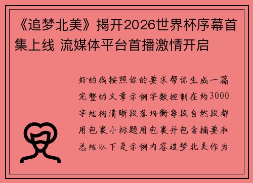 《追梦北美》揭开2026世界杯序幕首集上线 流媒体平台首播激情开启 《追梦北美》揭开2026世界杯序幕首集上线 流媒体平台首播激情开启