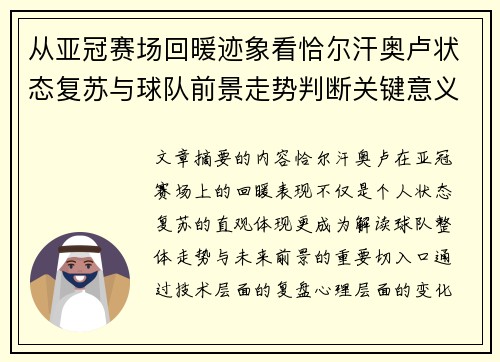 从亚冠赛场回暖迹象看恰尔汗奥卢状态复苏与球队前景走势判断关键意义解析 从亚冠赛场回暖迹象看恰尔汗奥卢状态复苏与球队前景走势判断关键意义解析