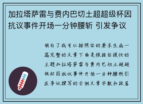 加拉塔萨雷与费内巴切土超超级杯因抗议事件开场一分钟腰斩 引发争议 加拉塔萨雷与费内巴切土超超级杯因抗议事件开场一分钟腰斩 引发争议