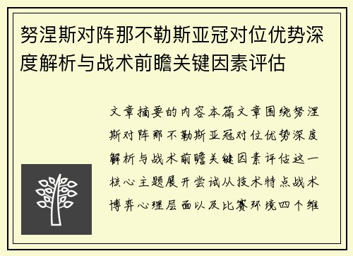 努涅斯对阵那不勒斯亚冠对位优势深度解析与战术前瞻关键因素评估 努涅斯对阵那不勒斯亚冠对位优势深度解析与战术前瞻关键因素评估