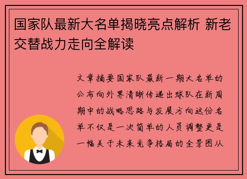 国家队最新大名单揭晓亮点解析 新老交替战力走向全解读 国家队最新大名单揭晓亮点解析 新老交替战力走向全解读