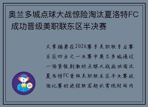 奥兰多城点球大战惊险淘汰夏洛特FC 成功晋级美职联东区半决赛 奥兰多城点球大战惊险淘汰夏洛特FC 成功晋级美职联东区半决赛