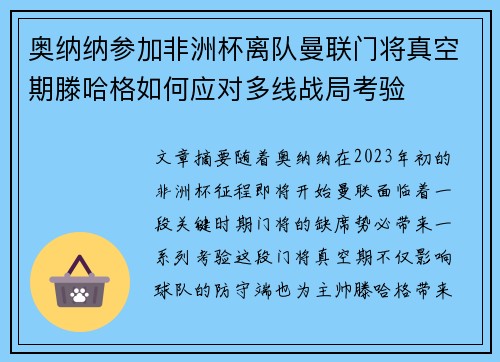 奥纳纳参加非洲杯离队曼联门将真空期滕哈格如何应对多线战局考验 奥纳纳参加非洲杯离队曼联门将真空期滕哈格如何应对多线战局考验