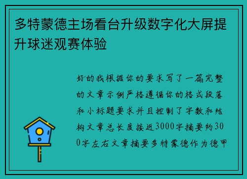 多特蒙德主场看台升级数字化大屏提升球迷观赛体验 多特蒙德主场看台升级数字化大屏提升球迷观赛体验