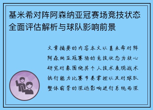 基米希对阵阿森纳亚冠赛场竞技状态全面评估解析与球队影响前景 基米希对阵阿森纳亚冠赛场竞技状态全面评估解析与球队影响前景