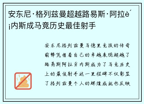 安东尼·格列兹曼超越路易斯·阿拉贡内斯成马竞历史最佳射手 安东尼·格列兹曼超越路易斯·阿拉贡内斯成马竞历史最佳射手