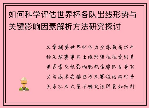 如何科学评估世界杯各队出线形势与关键影响因素解析方法研究探讨 如何科学评估世界杯各队出线形势与关键影响因素解析方法研究探讨