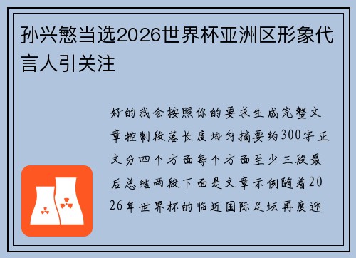 孙兴慜当选2026世界杯亚洲区形象代言人引关注 孙兴慜当选2026世界杯亚洲区形象代言人引关注