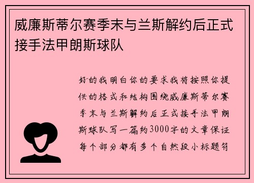 威廉斯蒂尔赛季末与兰斯解约后正式接手法甲朗斯球队 威廉斯蒂尔赛季末与兰斯解约后正式接手法甲朗斯球队