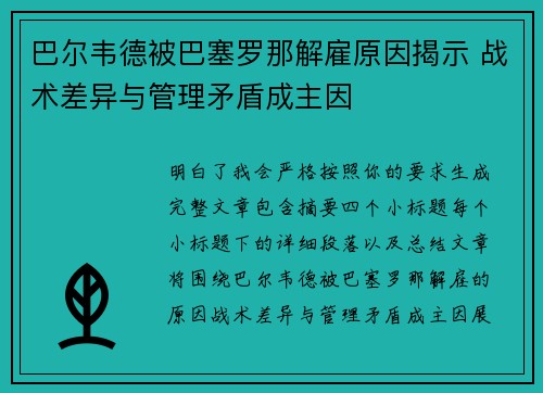 巴尔韦德被巴塞罗那解雇原因揭示 战术差异与管理矛盾成主因 巴尔韦德被巴塞罗那解雇原因揭示 战术差异与管理矛盾成主因