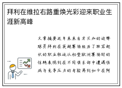 拜利在维拉右路重焕光彩迎来职业生涯新高峰 拜利在维拉右路重焕光彩迎来职业生涯新高峰