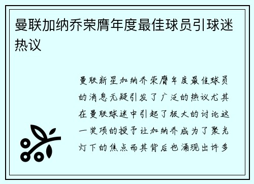 曼联加纳乔荣膺年度最佳球员引球迷热议 曼联加纳乔荣膺年度最佳球员引球迷热议