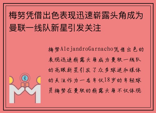 梅努凭借出色表现迅速崭露头角成为曼联一线队新星引发关注 梅努凭借出色表现迅速崭露头角成为曼联一线队新星引发关注