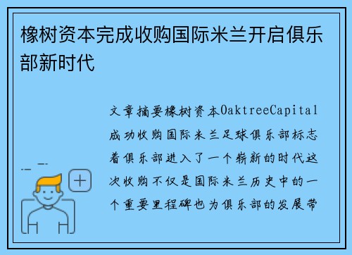 橡树资本完成收购国际米兰开启俱乐部新时代 橡树资本完成收购国际米兰开启俱乐部新时代