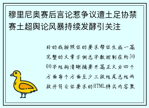 穆里尼奥赛后言论惹争议遭土足协禁赛土超舆论风暴持续发酵引关注 穆里尼奥赛后言论惹争议遭土足协禁赛土超舆论风暴持续发酵引关注