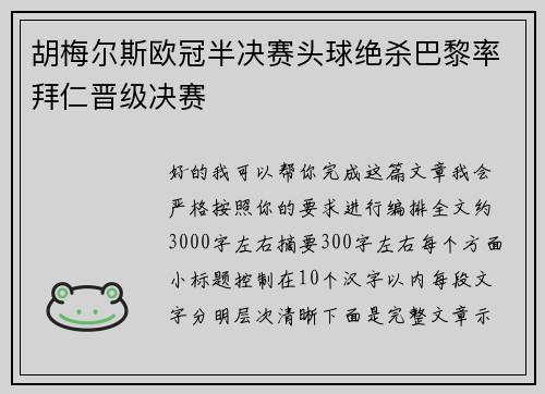 胡梅尔斯欧冠半决赛头球绝杀巴黎率拜仁晋级决赛