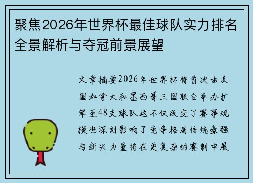 聚焦2026年世界杯最佳球队实力排名全景解析与夺冠前景展望 聚焦2026年世界杯最佳球队实力排名全景解析与夺冠前景展望